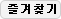 즐겨찾기