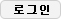 로그인