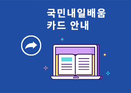 국민내일배움 카드 안내