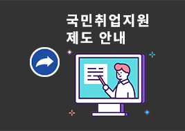 국민취업지원제도안내