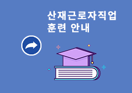 산재근로자직업훈련안내