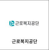 근로복지공단